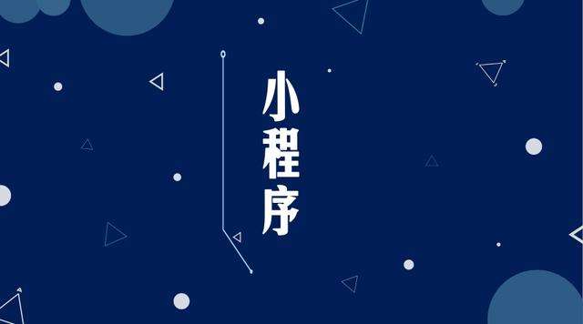 鹿邑微信小程序开发公司分析企业如何发挥小程序的作用
